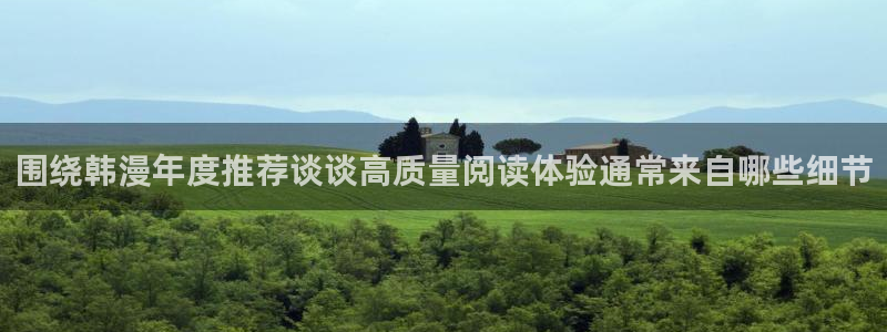 漫蛙漫画网站：围绕韩漫年度推荐谈谈高质量阅读体验通常来自哪些细节