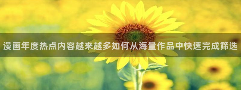 漫蛙漫画新漫画推荐：漫画年度热点内容越来越多如何从海量作品中快速完成筛选