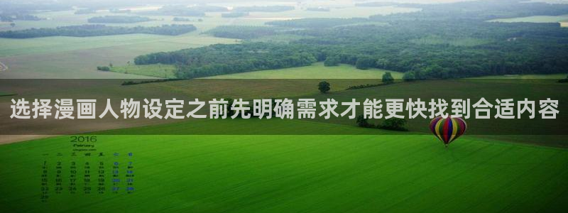 漫蛙漫画连载作品：选择漫画人物设定之前先明确需求才能更快找到合适内容
